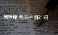 写程序 秀操控 解难题，近500名青少年珠海上演“机甲大战”