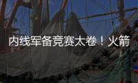 内线军备竞赛太卷�！火箭多塔冲击雷霆 湖人该拿里夫斯升级中锋？