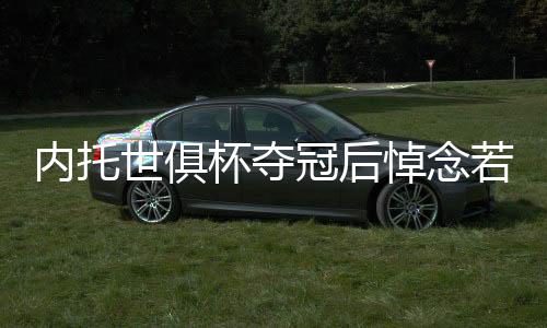 同时也悼念了离世的兄弟若塔