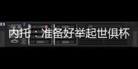 内托
：准备好举起世俱杯奖杯了，我们非常有信心赢得冠军
