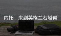内托：来到英格兰若塔帮我很多，我想为他赢得世俱杯冠军
