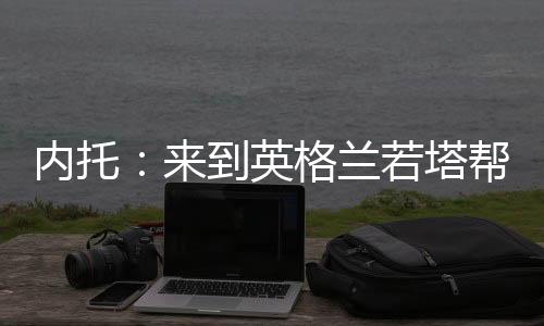 我认为他希望我们继续比赛