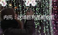 内托：这场胜利是献给若塔和他兄弟的，我做到了