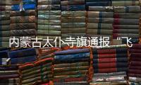内蒙古太仆寺旗通报“飞行器紧急迫降”	：致2人受伤，涉事飞行营地已被责令停运
