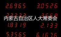 内蒙古自治区人大常委会原党组副书记、副主任杜梓被查