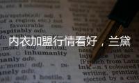 内衣加盟行情看好，兰黛丽莎一马当先