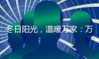 冬日阳光
�，温暖万家

：万家乐壁挂炉为业主送温暖