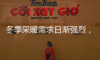 冬季采暖需求日渐强烈
，壁挂炉或成采暖“新风向”