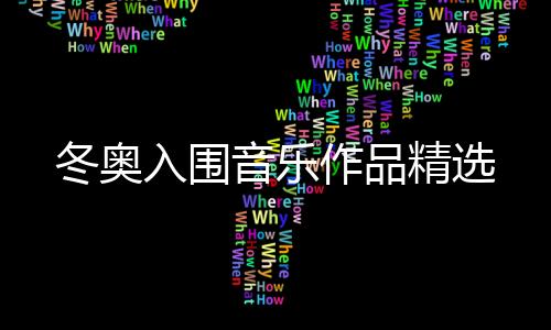 冬奥李胜素身着戏装