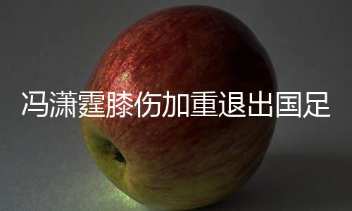 冯潇霆将会留下来养伤
