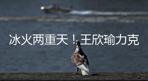 爆出温网女单一大冷门