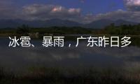 冰雹
、暴雨，广东昨日多地发预警！珠海大雨在路上了