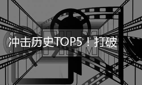 纪录仍处于争论之中
