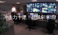 冲击力十足
！吕佩尔半场5中2拿到13分5板2断 罚球8中8