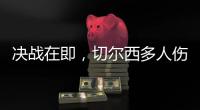 决战在即，切尔西多人伤缺，他的伤病控制什么水平？
