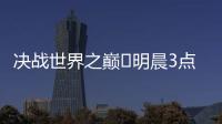 决战世界之巅⚔明晨3点世俱杯决赛	，巴黎加冕5冠王or切尔西逆袭？