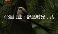 军强门业：舒适时光
，我“门”伴您