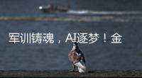 军训铸魂�
，AI逐梦
！金湾小林村开展少儿夏令营活动