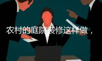 农村的庭院装修这样做
，环形阳光房实用还美观!
