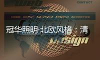 冠华照明·北欧风格：清新简约的人文之美