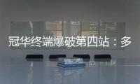 冠华终端爆破第四站：多彩云南，耀出你的光芒