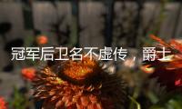 冠军后卫名不虚传，爵士18顺位新秀持续高能�，纽约之王是其新模板
