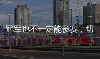 冠军也不一定能参赛，切尔西还未确保2029年世俱杯参赛资格