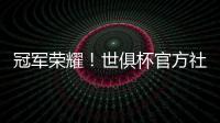冠军荣耀！世俱杯官方社媒晒金色切尔西队徽