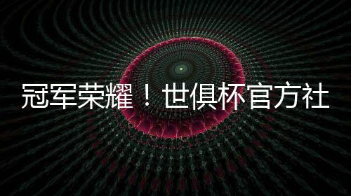 在世俱杯决赛结束之后