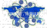 出口转内销
，珠海这场对接会达成了30多亿合作意向	！