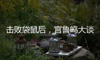 击败袋鼠后，宫鲁鸣大谈凝聚力，话中有话
，球迷	：一王牌难复出了