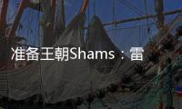 准备王朝Shams：雷霆与切特达成5年2.5亿的全额保障续约合同