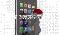 凉凉了�？曝苏宁无缘签贝尔 双方条件差距悬殊