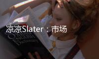 凉凉Slater：市场已降至冰点 库明加没取得任何进展！