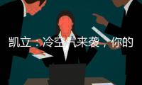 凯立：冷空气来袭	，你的淋浴房还好吗?