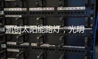 凯创太阳能路灯�	，光明一路!