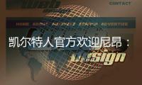 凯尔特人官方欢迎尼昂�：来自家乡的孩子 欢迎回家！