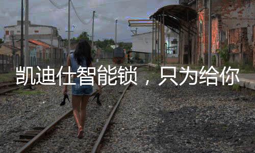 平安也不用出门再拿钥匙