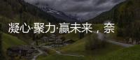 凝心·聚力·赢未来
，奈哲共绘门窗行业新蓝图