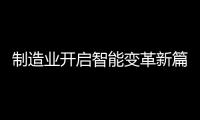 制造业开启智能变革新篇章，曼科智能开关实力领先
