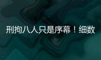 刑拘八人只是序幕！细数天水幼儿园铅中毒案中的更多帮凶
！