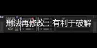 刑法再修改	
：有利于破解两大突出问题丨法眼