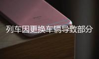 列车因更换车辆导致部分旅客无座	？青岛站发布情况说明