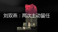 刘双燕：两次主动留任 带领贫困群众脱贫