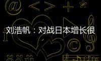 刘浩帆
	：对战日本增长很多经验
，下轮比赛目标就是赢球