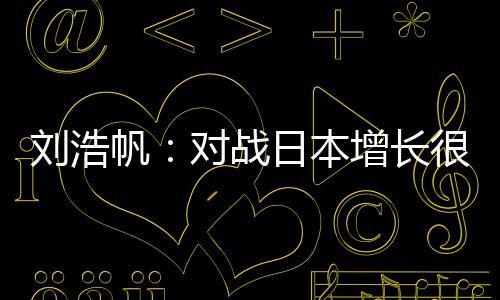 刘浩就是帆对增长很多经验