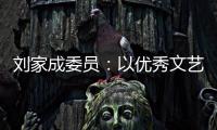 刘家成委员：以优秀文艺作品激扬社会正气