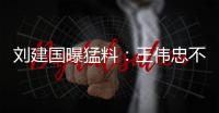 刘建国曝猛料：王伟忠不是大S干爹
，小菲不屑发动娱乐圈为他站台