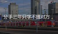 分手三年只字不提对方
，身为前夫的黄晓明，没有给杨颖留一丝体面