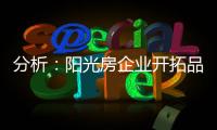 分析：阳光房企业开拓品牌时要做的三件事